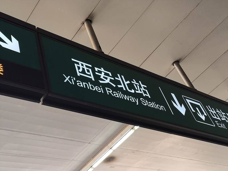 Xi'an North (Xi'anbei) Railway Station sign showing the exit direction